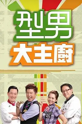 《全员加速中》综艺海报