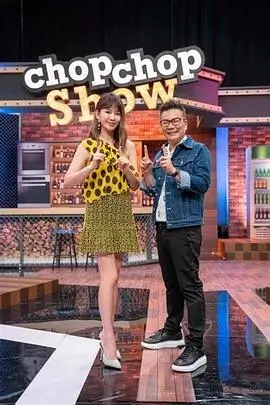 《非正式会谈》综艺海报